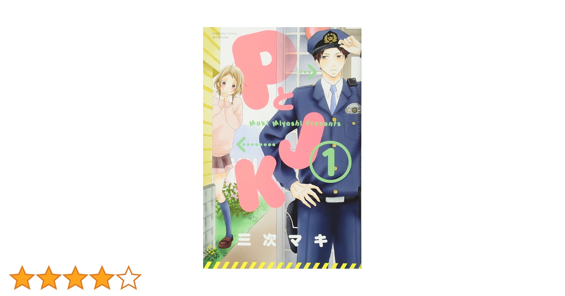 PとJK 1～11巻 LOVEとJK PとJK 功太の物語 三次マキ 小説 PとJK 功太の物語 (KCデラックス) | 時海 結以, 三次 マキ